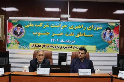 با حضور مدیرکل حراست شركت ملي نفت ايران نشست شورای راهبری حراست مناطق نفتخیز جنوب در شركت نفت گچساران برگزار شد