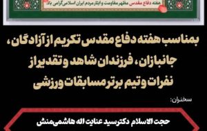 مراسم تکریم از آزادگان ، جانبازان و فرزندان شاهد و تقدیر از نفرات و تیم برتر مسابقات ورزشی جام یادواره هفته دفاع مقدس