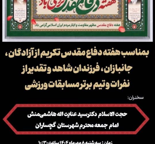 مراسم تکریم از آزادگان ، جانبازان و فرزندان شاهد و تقدیر از نفرات و تیم برتر مسابقات ورزشی جام یادواره هفته دفاع مقدس