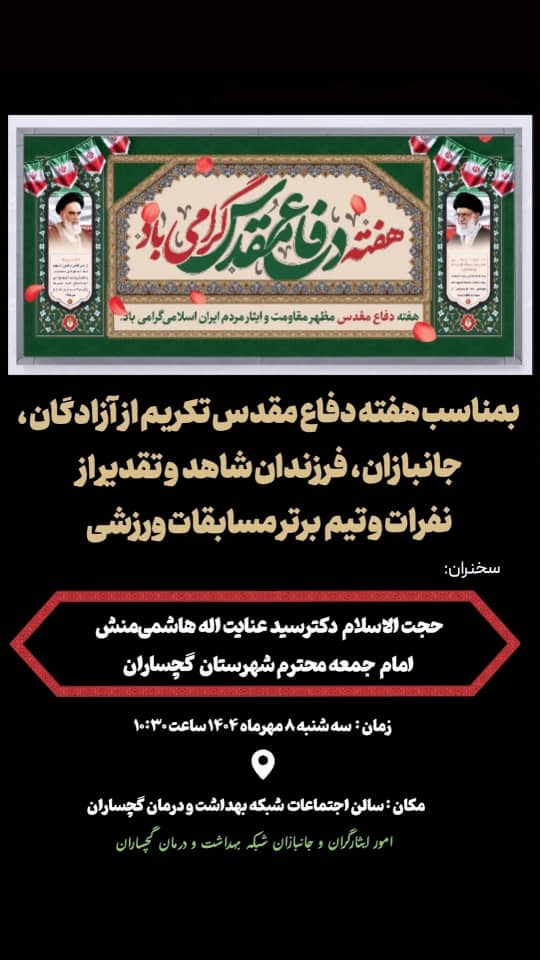 مراسم تکریم از آزادگان ، جانبازان و فرزندان شاهد و تقدیر از نفرات و تیم برتر مسابقات ورزشی جام یادواره هفته دفاع مقدس