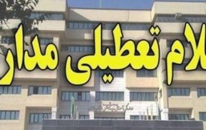 مدارس و مراکز دانشگاهی کهگیلویه و بویراحمد غیرحضوری شدند