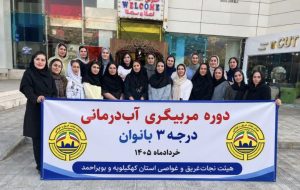 نخستین دوره مربیگری درجه ۳ آبدرمانی برای آقایان و بانوان در استان کهگیلویه و بویراحمد برگزار شد؛ نخستین دوره مربیگری درجه ۳ آبدرمانی برای آقایان و بانوان در استان کهگیلویه و بویراحمد برگزار شد؛