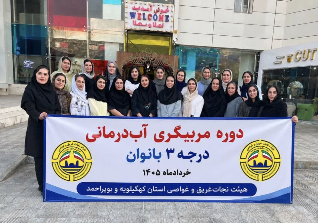 نخستین دوره مربیگری درجه ۳ آب‌درمانی برای آقایان و بانوان در استان کهگیلویه و بویراحمد برگزار شد؛