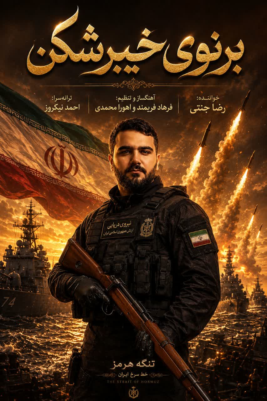 آهنگ حماسی «برنوی خیبرشکن» منتشر شد