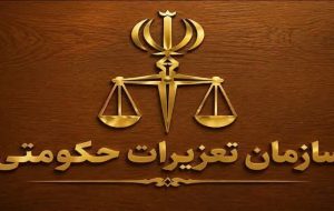 محکومیت هزارو۲۹۷میلیاردی متخلفان اقتصادی درکهگیلویه وبویراحمد